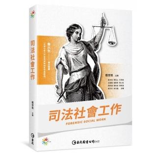 司法社會工作