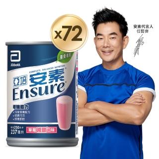 【亞培】安素草莓減甜口味237ml x24入 x3箱(提升保護力、增強體力、幫助肌肉生長)