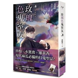 玫瑰色鬼室友 vol．6眾怨憎會
