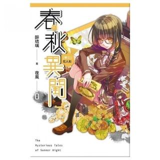 春秋異聞（卷三）：花人形