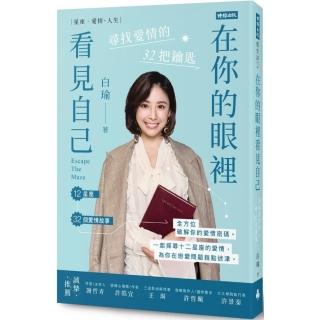 【白瑜】在你的眼裡看見自己：尋找愛情的32把鑰匙