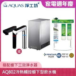 【AQUAS 淨工坊】AQ802冷熱觸控櫥下型飲水機 搭三效淨水器 EVERPURE H104 濾心(銀色/黑色龍頭擇一)