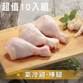 【洽富氣冷雞】棒腿10入超值組│CharmingFOOD(380g/每包)