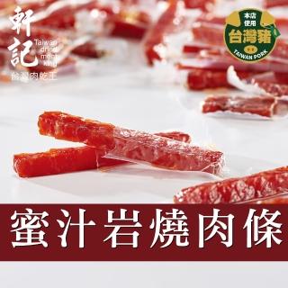 【軒記台灣肉乾王】真空系蜜汁岩燒豬肉條 180g x1包