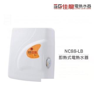 【佳龍】即熱式 電熱水器 瞬熱式 台灣製 不含安裝(NC-88)