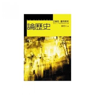 論歷史