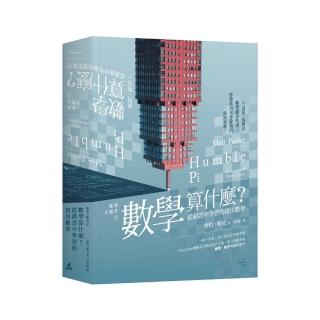 數學大觀念3：數學算什麼？從錯誤中學習的實用數學