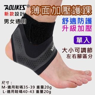 【AOLIKES 奧力克斯】薄面加壓護踝 單入(捷華精選 升級加壓 登山運動足球 雙綁帶護踝 運動護具 可調節)