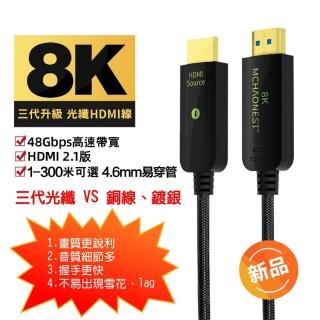 【MCHAONEST 純系列】15米 2.1版超高清第三代 8K@60Hz 4K 120P光纖 HDMI(支援PS5 專用線)