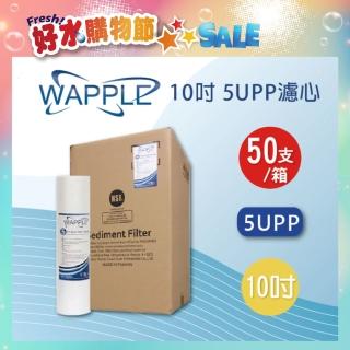 【水蘋果】Wapple 10英吋5uPP濾心(一箱50支)