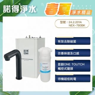 【諾得淨水】★除細菌型★觸控式加熱器 廚下型淨水器(WaterFliter 24.2.201＋NEX-780BK)