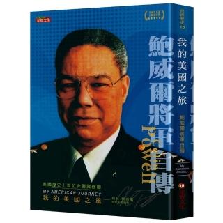 我的美國之旅：鮑威爾將軍自傳