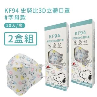 【宏瑋】正版授權SNOOPY KF94立體雙鋼印口罩10入/盒-2盒組(字母款)