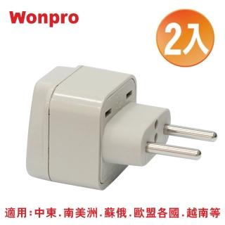 【WONPRO 萬寶】區域型-旅行轉接頭(2入組 WA-9C)