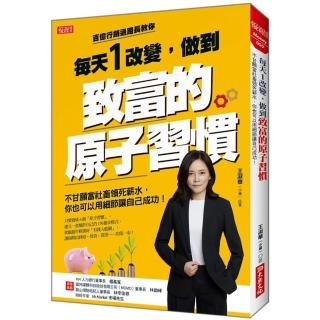 每天1改變，做到致富的原子習慣：不甘願當社畜領死薪水，你也可以用細節讓自己成功！