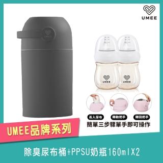 【Mombella & Apramo】荷蘭《Umee》除臭尿布桶+PPSU奶瓶160mlx2