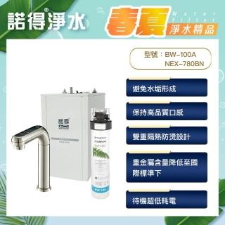 【諾得淨水】★抑垢型★觸控式雙溫加熱器 廚下型淨水器(PentairEverpure BW-100A+NEX-780BN)