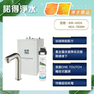 【諾得淨水】★除鉛型★觸控式雙溫加熱器 廚下型淨水器(PentairEverpure BW-400A+NEX-780BN)
