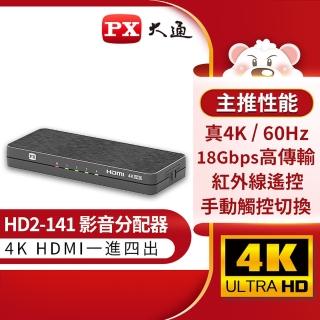 【-PX 大通】HD2-141 HDMI1進4出分配器一進四出分配器 4K Ultra HD