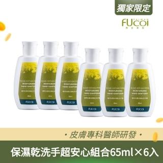 【FUcoi 藻安美肌】保濕乾洗手超安心組合-乾洗手65ml×6入(抗菌、潔淨)