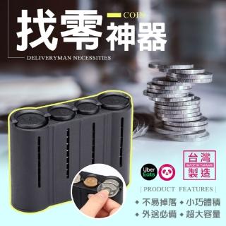 【MEFU】找錢神器 透白零錢盒2代(外送員必備 找零錢 硬幣收納盒)