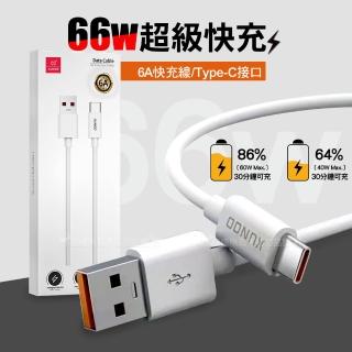 【XUNDD 訊迪】6A 66W 超級快充線 Type-C 傳輸充電線1M