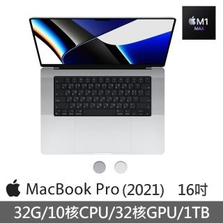 【Apple 蘋果】MacBook Pro 16吋 M1 Max晶片 10核心CPU與32核心GPU 32G/1TB SSD