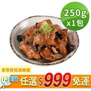 【愛上美味】任選999免運 家常鮮菇燒嫩雞1包(250g±10%/包)