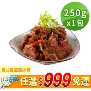 【愛上美味】任選999免運 港式豆鼓蒸排骨1包(250g±10%/包)