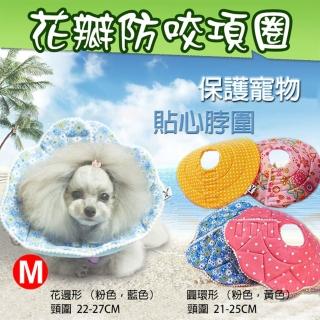 【捷華】伊莉莎白防咬項圈-花瓣款M號(貓狗寵物防咬圈)
