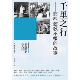 臺南歷史名人誌． 學術教育類 千里之行－－那些弦歌不輟的故事