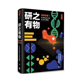 研之有物：見微知著！中研院的21堂生命科學課