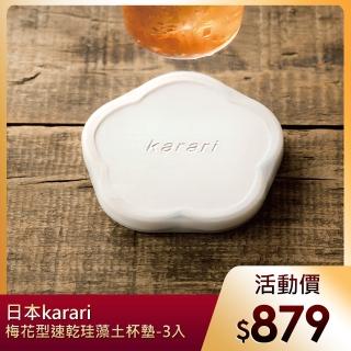 【日本karari】梅花型瞬吸速乾珪藻土杯墊-3入(吸水杯墊 洗漱杯墊 吸水墊)