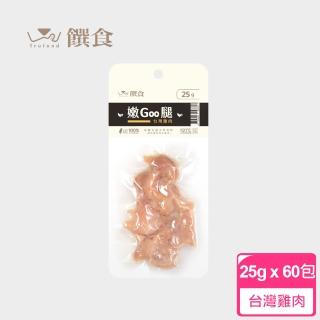 【Trufood 饌食】嫩Goo腿 25g 60包 寵物鮮食(100%無添加 真空包裝高溫高壓 常溫可保存)