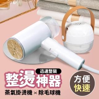【Jo Go Wu】整燙神器-除毛機+掛燙機(衣服整燙/除毛球)