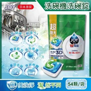 【日本P&G JOY】洗碗機專用3D粉液合1碗盤清潔膠囊洗碗錠特大補充包54顆/袋(各款洗碗機皆適用)