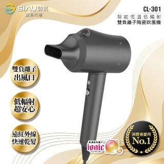 【SIAU詩杭】智能恆溫低輻射雙負離子陶瓷吹風機/送USB風扇(CL-301-DG)