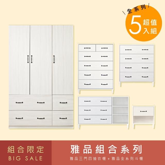 【HOPMA】北歐衣斗櫃系列5件組合 台灣製造 抽屜櫃 收納櫃 衣櫥