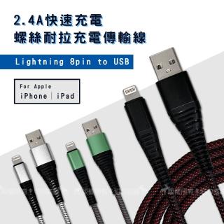 【MONIA】2.4A網織快充線 Lightning 8pin to USB 螺絲耐拉充電傳輸線110cm