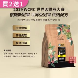 【OKLAO歐客佬】2019WCRC世界盃烘豆大賽俄羅斯世界盃冠軍烘焙配方白金烘焙咖啡豆(半磅/袋;水洗處理法)