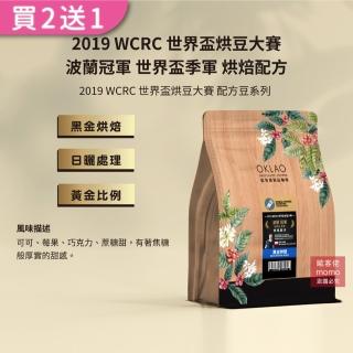 【OKLAO歐客佬】2019WCRC世界盃烘豆大賽波蘭世界盃季軍烘焙配方黑金烘焙咖啡豆(半磅/袋;日曬處理法)