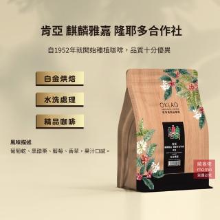 【OKLAO歐客佬】肯亞麒麟雅嘉隆耶多合作社白金烘焙咖啡豆(半磅/袋;水洗處理法)