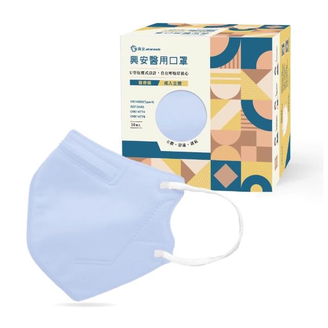 【ataraxis 興安】立體醫用口罩-1盒50入(幼幼口罩、幼童口罩、兒童口罩、成人口罩、成人加大口罩)