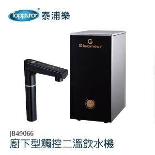 【Toppuror 泰浦樂】廚下型觸控二溫飲水機JB49066_含基本安裝(送快拆五道標準RO機)