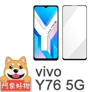 【阿柴好物】Vivo Y76 5G(滿版全膠玻璃貼)