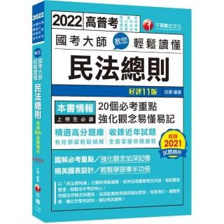 2022 國考大師教您輕鬆讀懂民法總則：20個必考重點，強化觀念易懂易記〔11版〕