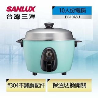 【SANLUX 台灣三洋】10人份電鍋(EC-10ASU)