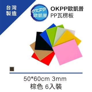 【OKPP歐凱普】無毒環保塑膠PP瓦楞板 50*60cm 3mm 棕色 6入裝