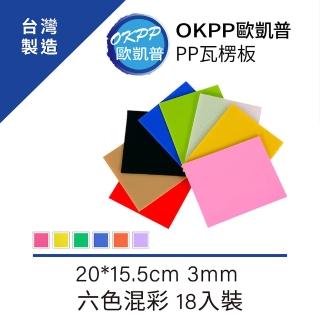 【OKPP歐凱普】無毒環保塑膠PP瓦楞板 20*15.5cm 小A5 3mm 六色混彩 18入裝