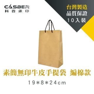 【CASBER 科百承印】素簡無印牛皮手提袋 6K 編棉款 10入裝